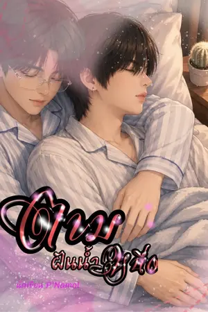 ปก ตามฝันน้ำหนึ่ง (BL)