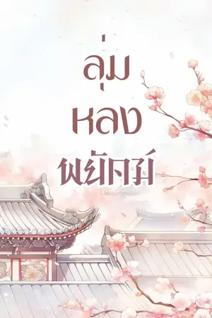 ปก ลุ่มหลงพยัคฆ์ (ลบตอนวันที่ 28/05/67)