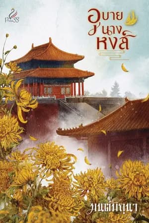 ปก อุบายนางหงส์ (ลบตอนบางส่วน 2 กพ)