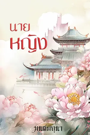 ปก -นายหญิง-