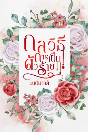 ปก กลวิธีการเป็นตัวร้าย