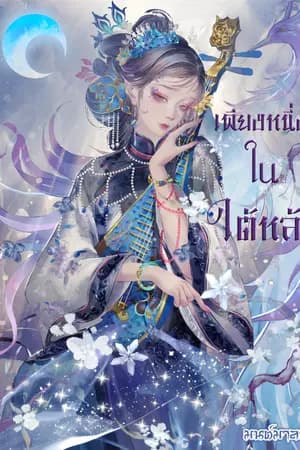 ปก เพียงหนึ่งในใต้หล้า