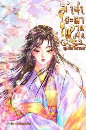 ปก (มีอีบุ๊ก) ลำนำชะตาหวนคืน (อ่านฟรีจนจบ)