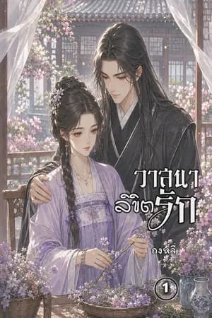 ปก วาสนาลิขิตรัก