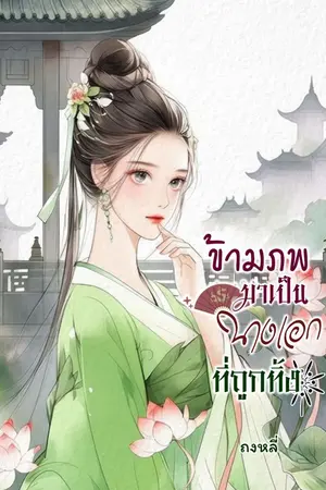 ปก ข้ามภพมาเป็นนางเอกที่ถูกทิ้ง