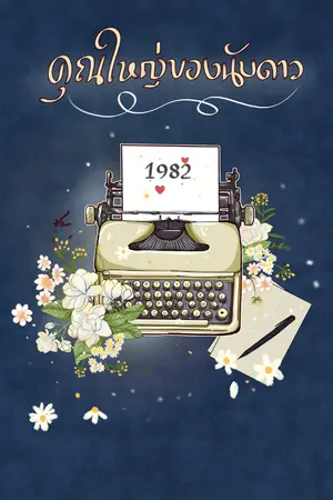 ปก คุณใหญ่ของนับดาว (1982) เปิดจองหนังสือถึงวันที่ 6 มิถุนายน 2569