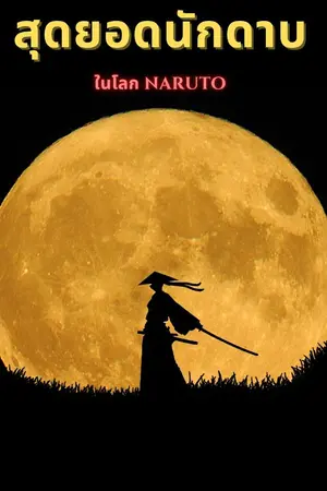 ปก [Fanfic] สุดยอดนักดาบในโลก Naruto