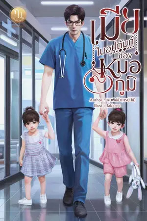 ปก เมียในอุปถัมภ์ของหมอภูมิ