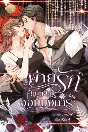 ปก พ่ายรักคุณบอสจอมบงการ