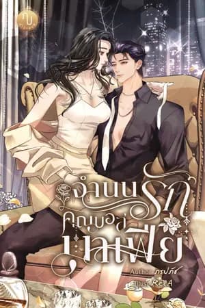 ปก จำนนรักคุณบอสมาเฟีย