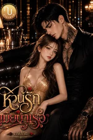 ปก หวนรักเมียบำเรอ
