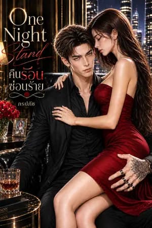 ปก One Night Stand คืนร้อนซ่อนร้าย