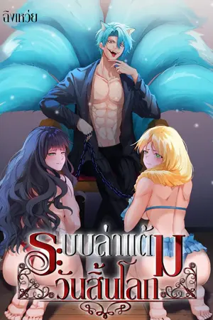 ปก ระบบล่าแต้มวันสิ้นโลก