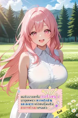 ปก ผมรับนางเอกในเกมจีบหนุ่มมาดูแลเพราะความบังเอิญและสงสาร แต่ตอนนี้ผมเริ่มสงสารตัวเองแทนแล้ว