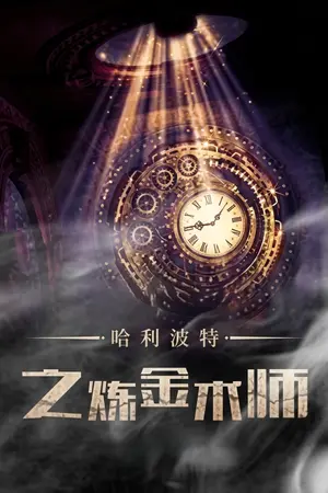 ปก [นิยายแปล] The Alchemist of Harry Potter -  แฮร์รี่ พอตเตอร์ กับ นักเล่นแร่แปรธาตุ