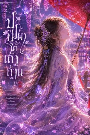 ปก บุปผาใต้เถ้าถ่าน