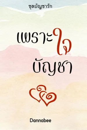 ปก (มี e-book) เพราะใจบัญชา