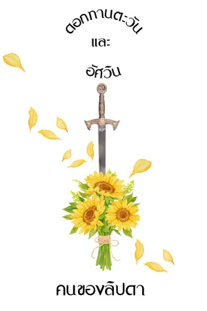 ปก (มี e-book)คนของลิปดา (ดอกทานตะวันและอัศวิน)