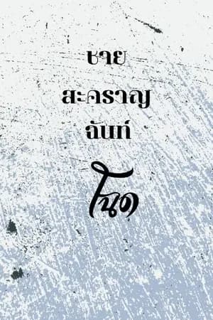 ปก (มี e-book) ชายสะคราญฉันท์โฉด Mpreg