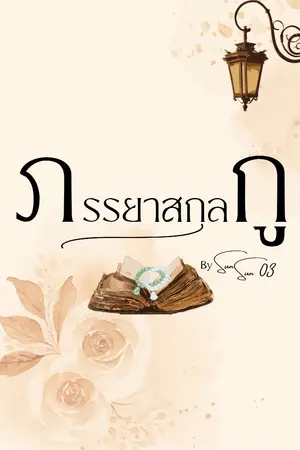 ปก ภรรยาสกุลกู (Mpreg)