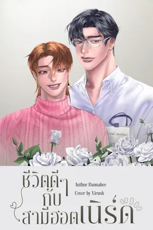 ปก ชีวิตดี ๆ กับสามีฮอตเนิร์ด (Mpreg)