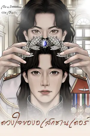 ปก ดวงใจของอเล็กซานเดอร์