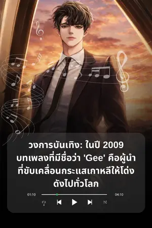 ปก วงการบันเทิง: ในปี 2009 บทเพลงที่มีชื่อว่า 'Gee' คือผู้นำที่ขับเคลื่อนกระแสเกาหลีให้โด่งดังไปทั่วโลก