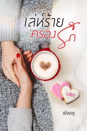 ปก เล่ห์ร้ายครองรัก