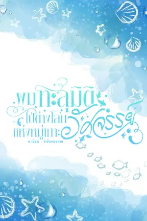 ปก ผมทะลุมิติไปต่างโลกแห่งหมู่เกาะสุดอัศจรรย์ [Mpreg]