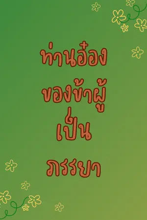 ปก ท่านอ๋องของข้าผู้เป็นภรรยา ( จบแล้ว อ่านฟรี)