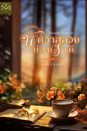 ปก พิศวาสลวงบ่วงราคี