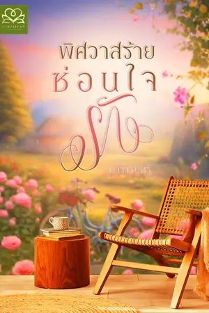 ปก พิศวาสร้ายซ่อนใจรัก