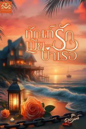ปก ทัณฑ์รักเมียบำเรอ