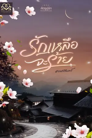 ปก รักเหลือจะร้าย