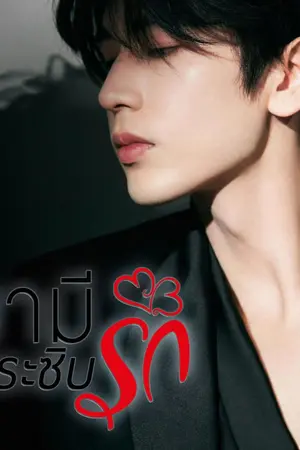 ปก สามีกระซิบรัก RE-UP