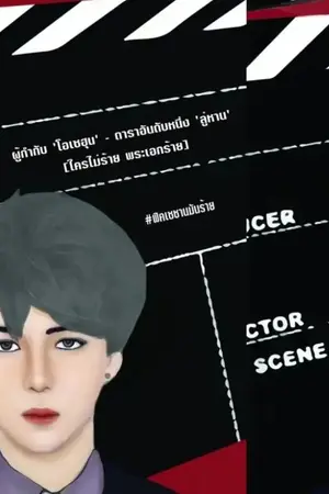 ปก Action! แสดงสิครับที่รัก - HunHan (FT.ChanBaek) The End