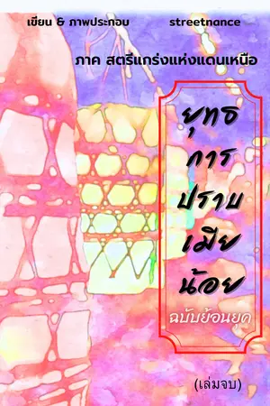 ปก ยุทธการปราบเมียน้อย ฉบับย้อนยุค : ภาคต้น/ภาคปลาย : สตรีแกร่งแห่งแดนเหนือ
