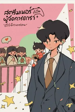 ปก สตรีมเมอร์ที่เป็นผู้จัดการดาราได้นิดหน่อย
