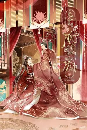 ปก สตรีเช่นข้าใต้หล้านี้มีเพียงหนึ่ง  [ปิดตอน30/9/24]