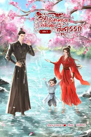 ปก อย่าเรียกมารดา ข้ายังมิเคยตั้งครรภ์ [ปิดตอน 10/5/68]