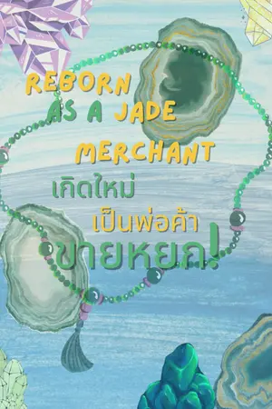ปก เกิดใหม่เป็นพ่อค้าขายหยก l Reborn as a Jade Merchant