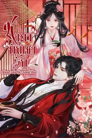 ปก [Pre-order] ชายาบัญชารัก (สนพ.เฟยฮุ่ย)