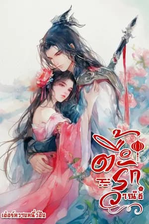 ปก ตื๊อรักวาณิช (บุปผาบาน เหมันต์โปรยปราย)
