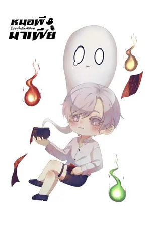 ปก หมอผีไปอยู่ในโลกที่มีแต่มาเฟีย