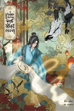 ปก เกิดใหม่เป็นจอมยุทธวิถีศรีภรรยา