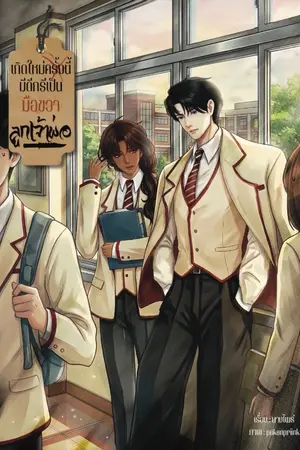ปก เกิดใหม่ครั้งนี้มีดีกรีเป็นมือขวาลูกเจ้าพ่อ