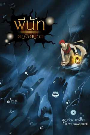 ปก พีนัทคนคิดบวก