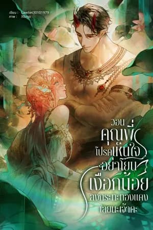 ปก วอนคุณพี่โปรดเห็นใจ อย่าโยนเงือกน้อยลงกระทะทองแดงเลยนะเจ้าคะ