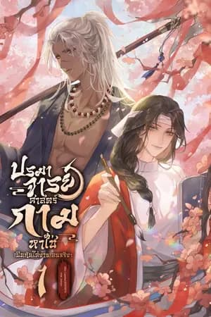 ปก ปรมาจารย์ศาสตร์กามหาใช่เป็นกันได้ง่ายเลยจริงๆ