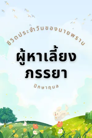 ปก ชีวิตประจำวันของนายพรานผู้หาเลี้ยงภรรยา